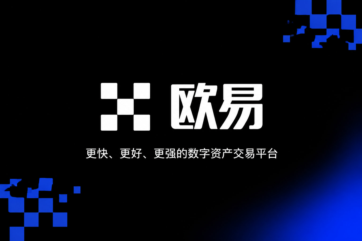 欧交易所app安装交易平台界面